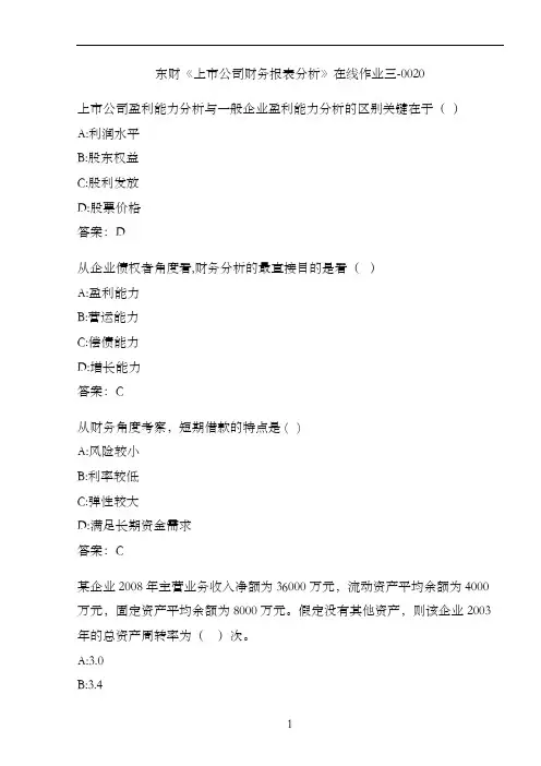 东财《上市公司财务报表分析》在线作业三-0020