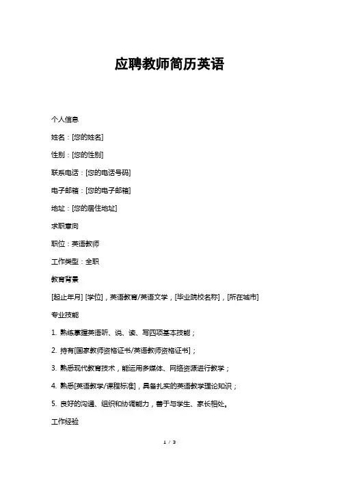 应聘教师简历英语