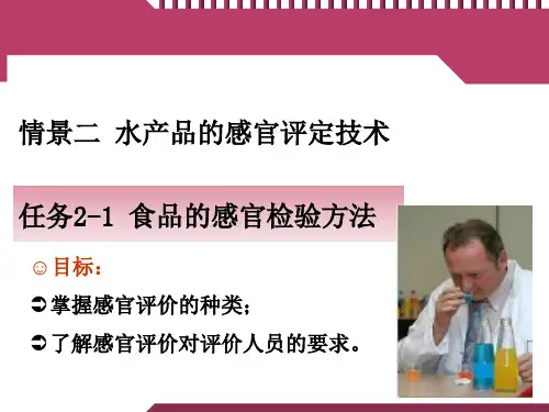 任务2-1食品的感官检验方法