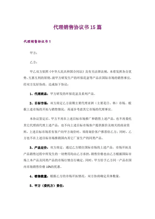 代理销售协议书15篇