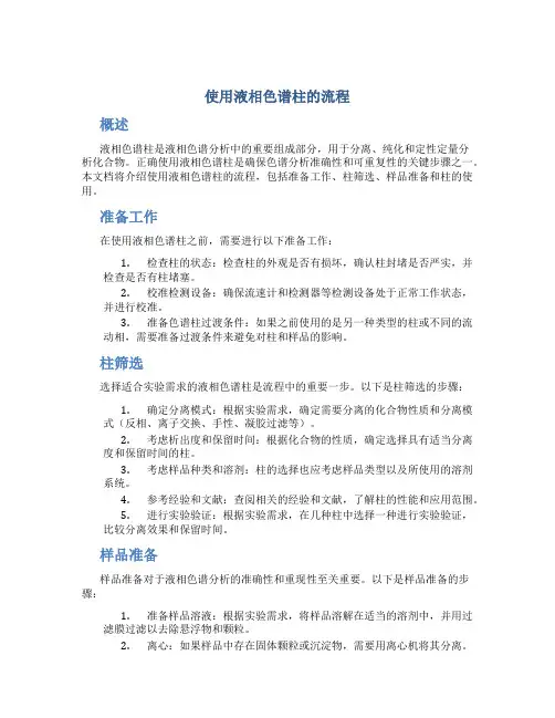 使用液相色谱柱的流程