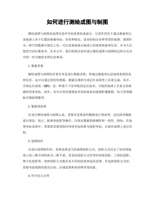 如何进行测绘成图与制图