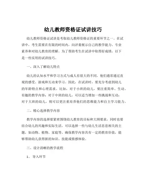 幼儿教师资格证试讲技巧