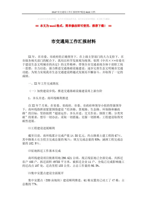 2018-市交通局工作汇报材料-精选word文档 (7页)