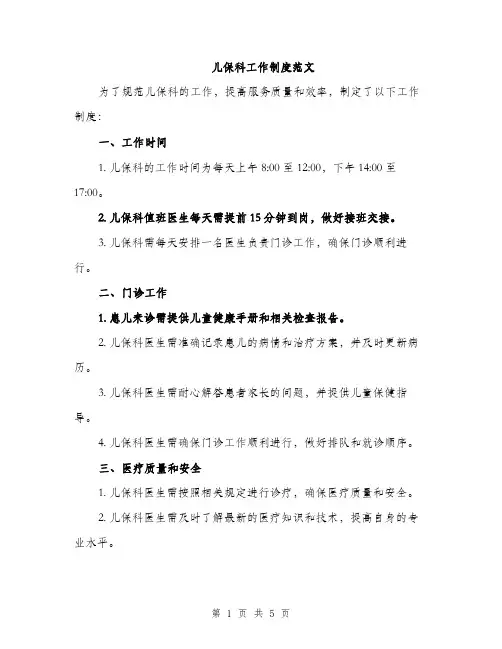 儿保科工作制度范文（2篇）