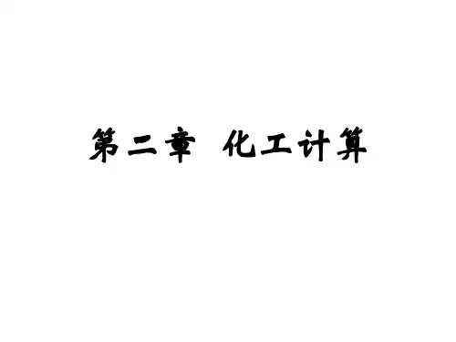 化工设计3化工计算