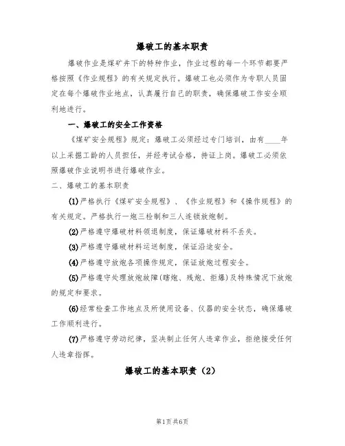 爆破工的基本职责（5篇）
