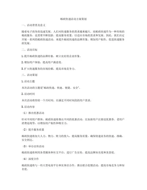 邮政快递活动方案策划