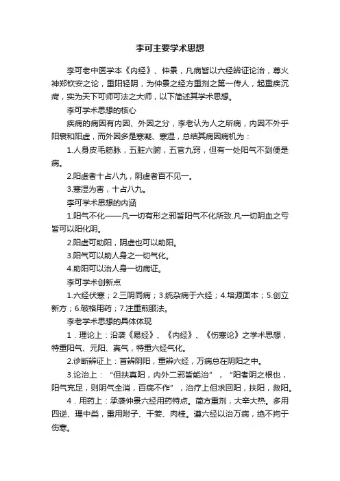李可主要学术思想