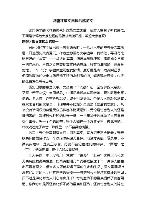 冯骥才散文集读后感范文