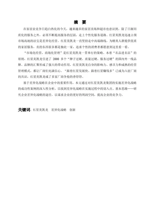 红星美凯龙差异化战略研究