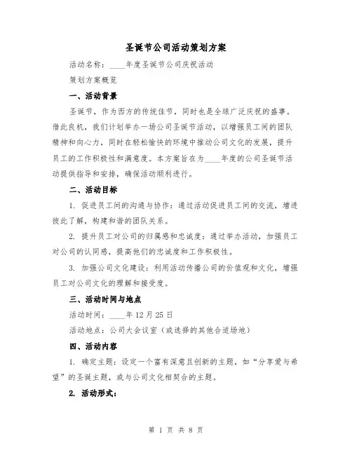 圣诞节公司活动策划方案（3篇）
