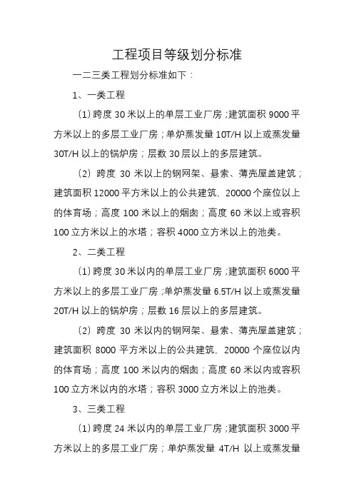 工程项目等级划分标准