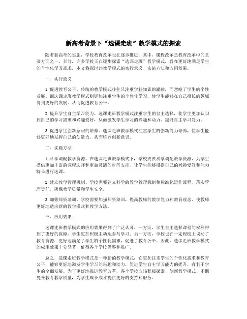 新高考背景下“选课走班”教学模式的探索