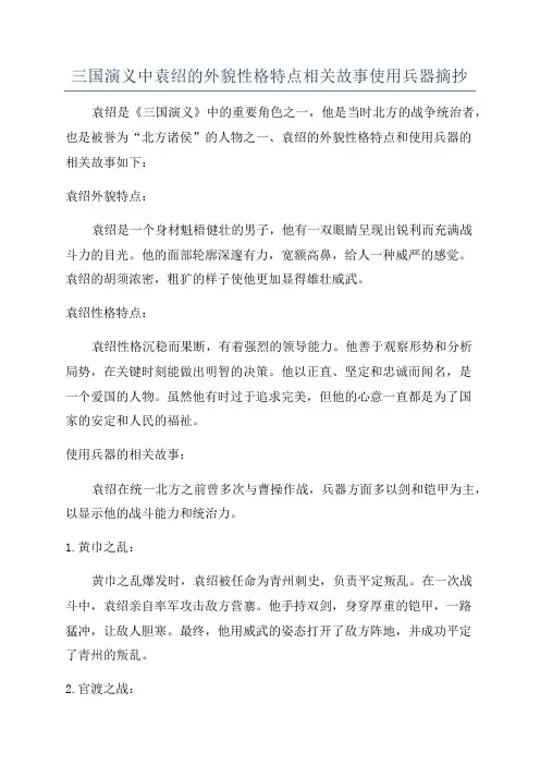 三国演义中袁绍的外貌性格特点相关故事使用兵器摘抄