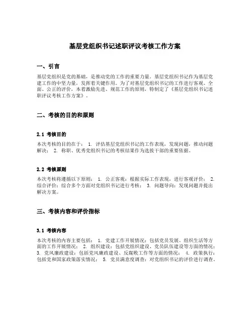 基层党组织书记述职评议考核工作方案