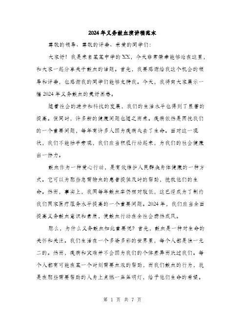 2024年义务献血演讲稿范本(3篇)