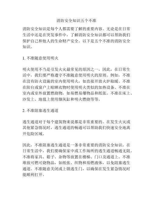 消防安全知识五个不准