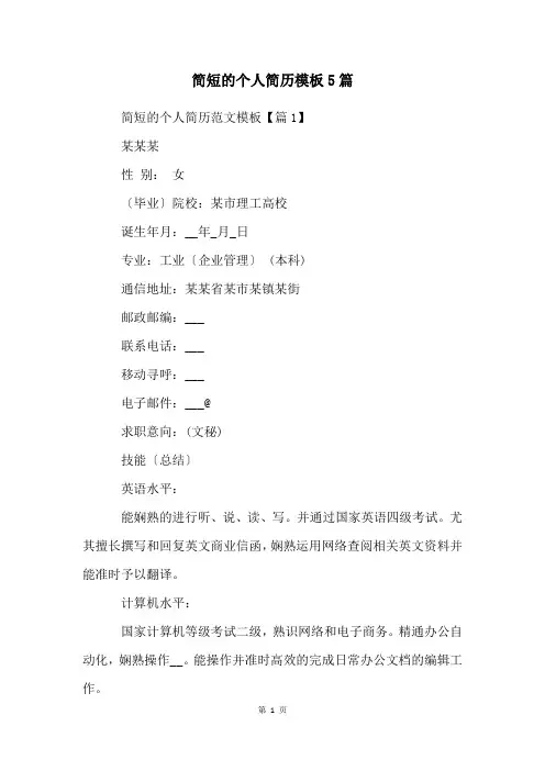 简短的个人简历模板5篇