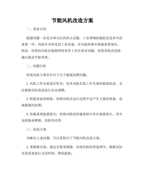 节能风机改造方案