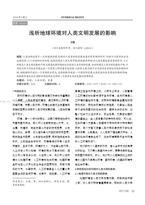 浅析地球环境对人类文明发展的影响
