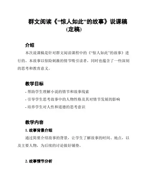 群文阅读《“惊人如此”的故事》说课稿(定稿)