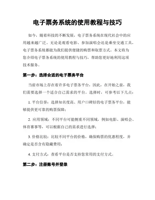 电子票务系统的使用教程与技巧