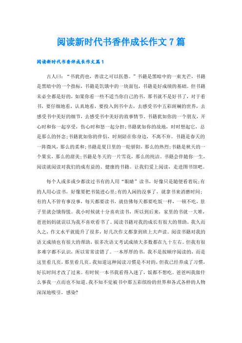 阅读新时代书香伴成长作文7篇
