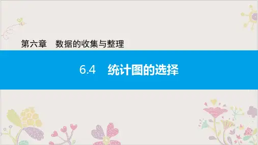 6.4统计图的选择北师大版七年级数学上册习题PPT课件