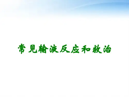 常见输液反应和救治