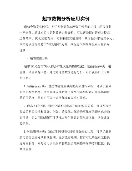 超市数据分析应用实例
