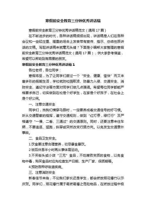 寒假前安全教育三分钟优秀讲话稿范文（通用17篇）
