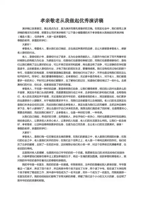 关于孝亲敬老从我做起优秀演讲稿（精选6篇）