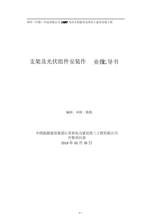 支架及光伏组件安装作业指导书.
