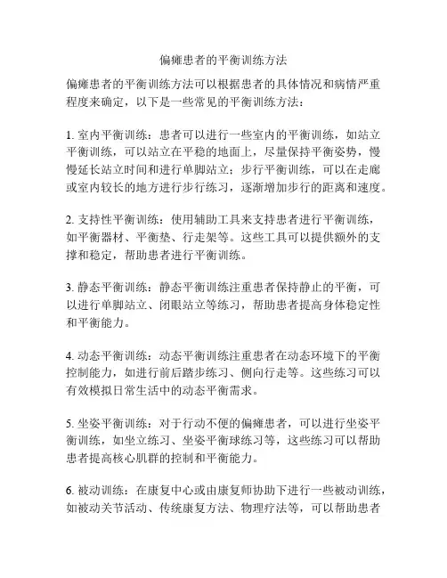偏瘫患者的平衡训练方法