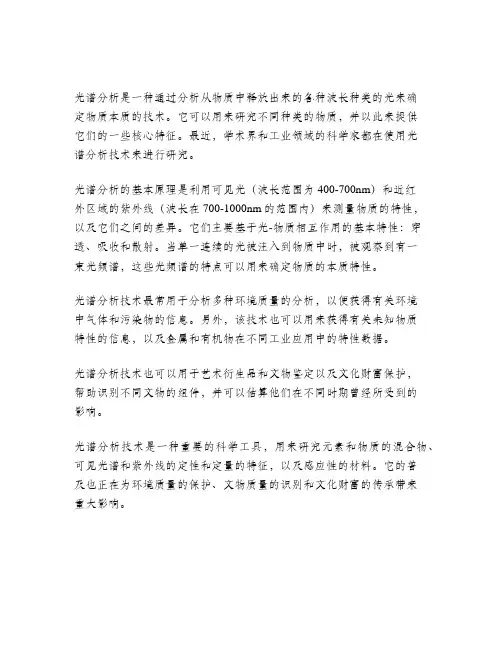 光谱分析技术