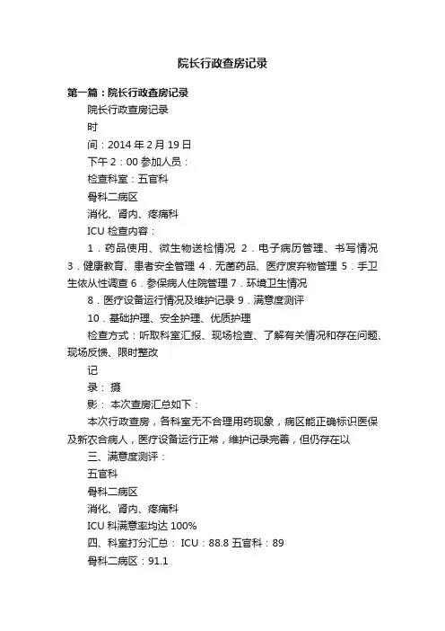 院长行政查房记录