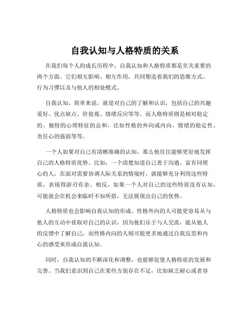 自我认知与人格特质的关系
