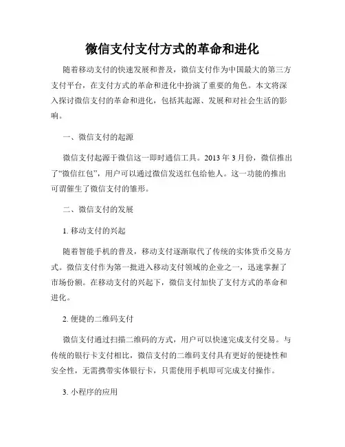 微信支付支付方式的革命和进化