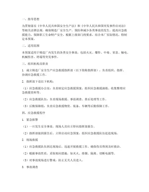 铸造厂应急预案范文