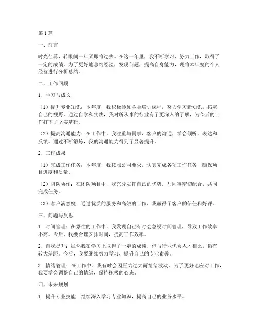 个人年度总结经营分析(3篇)