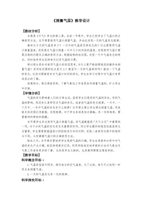 新编教科版人小学三年级科学上册《测量气温》教学设计
