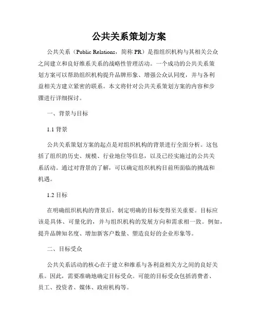 公共关系策划方案