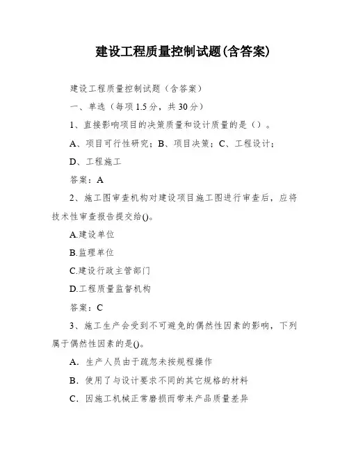 建设工程质量控制试题(含答案)