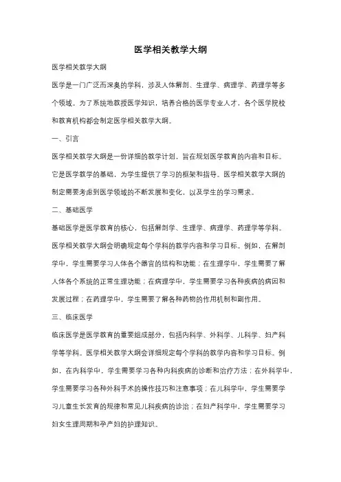 医学相关教学大纲