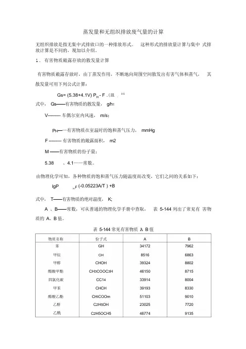 蒸发量和无组织排放废气量的计算