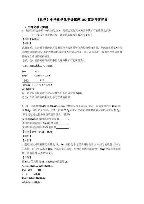 【化学】中考化学化学计算题100篇及答案经典