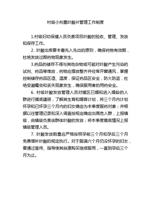 村级小剂量叶酸片管理工作制度
