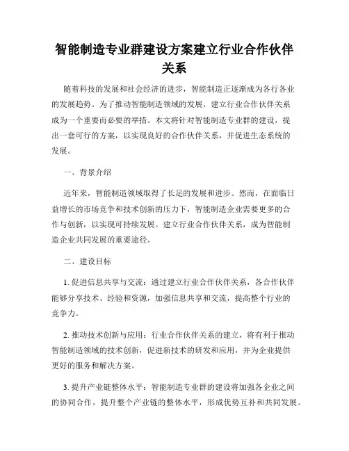 智能制造专业群建设方案建立行业合作伙伴关系