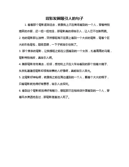 背影发圈吸引人的句子